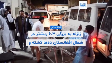 زلزله به بزرگی ۶.۳ ریشتر در شمال افغانستان دست کم ۲۰ کشته و صدها زخمی برجای گذاشت