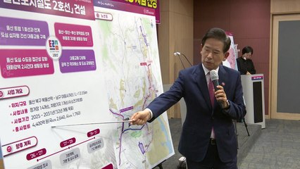 [울산] 울산 도시철도 2호선 예비타당성 조사 대상 선정 / YTN