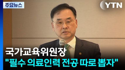 국가교육위원장 "필수 의료인력 따로 뽑자"...'의대 분리모집' 검토 / YTN