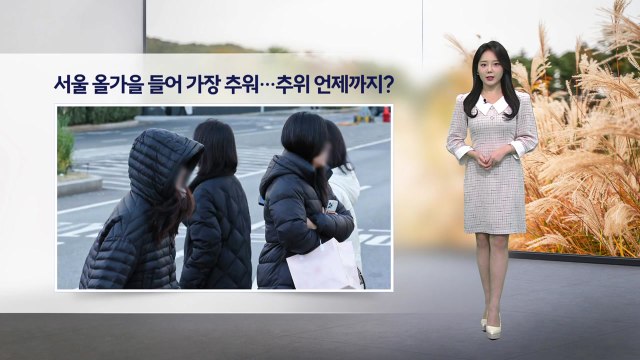 [이슈날씨] 내일 낮부터 계절 제자리...큰 일교차 주의 / YTN