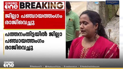 പത്തനംതിട്ടയിൽ ജില്ലാ പഞ്ചായത്തം​ഗം രാജി വെച്ചു