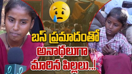 Chevella Bus Accident:  బస్ ప్రమాదంలో తల్లిదండ్రులను కోల్పోయిన పిల్లలు..! | Oneindia Telugu