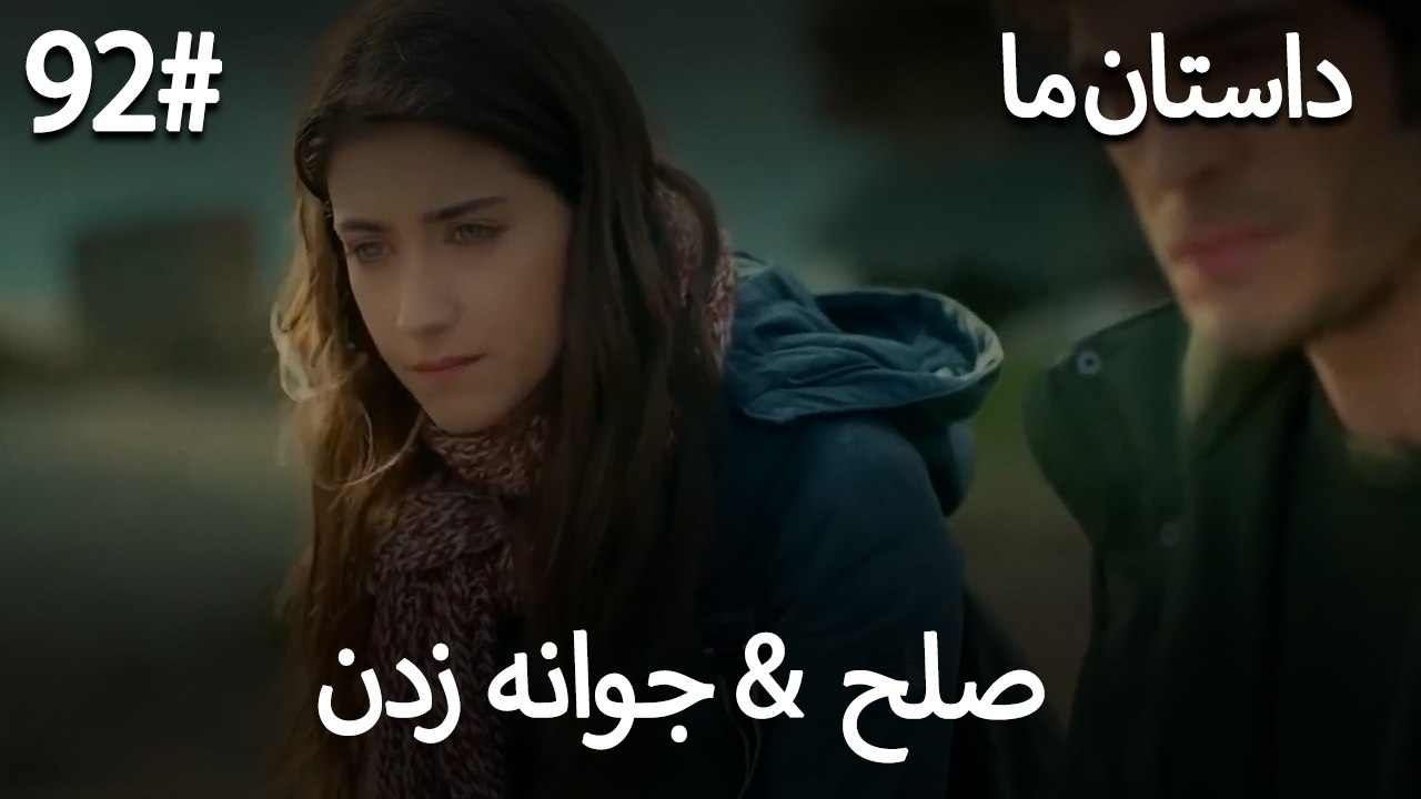 جوانه زدن - 92# صلح  &  حکایت ما