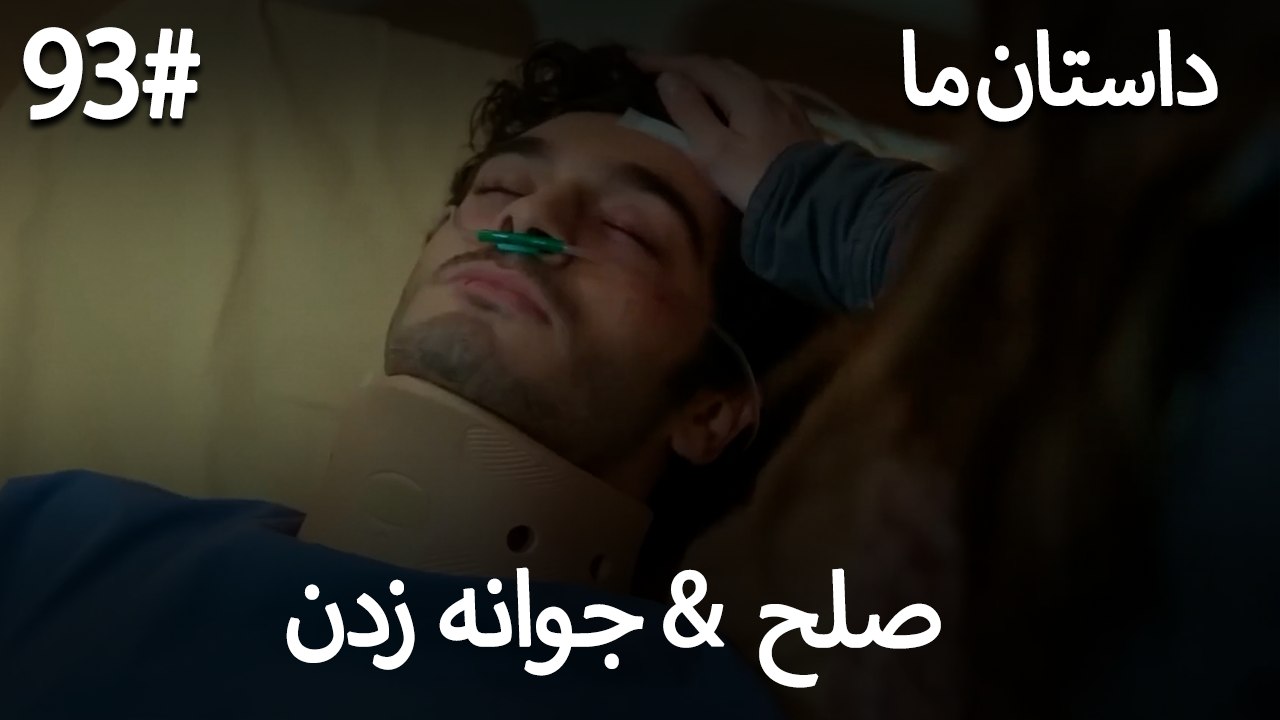 جوانه زدن - 93# صلح  &  حکایت ما