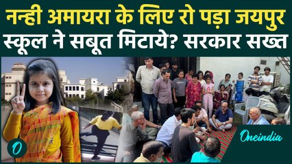 Jaipur Amaira Case: वॉशरूम जाने को निकली बच्ची चौथी मंजिल से क्यों कूदी? CCTV में क्या? | वनइंडिया