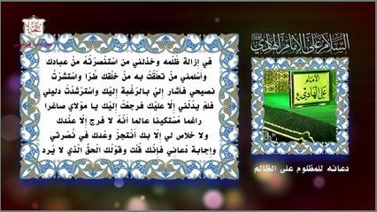 دعاء المظلوم على الظالم مروي عن الإمام علي الهادي عليه السلام