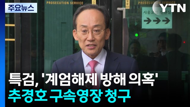 '계엄해제 방해 의혹' 추경호 구속영장 청구... 공모 충분히 소명 / YTN