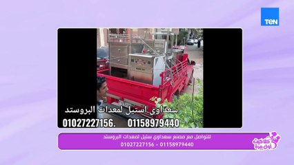 طفرة في صناعة معدات البروستد مع المهندس محمد سعداوي