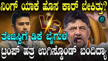 Tejaswi Surya ಫ್ಲೈಟ್ ಡೋರ್ ಓಪನ್ ಮಾಡಿದ ದೊಡ್ಡ ಲೀಡರ್: ಟ್ರಂಪ್ ಬಳಿ ಉಗಿಸಿಕೊಂಡು ಬಂದ!ಡಿಕೆಶಿ ವಾಗ್ದಾಳಿ