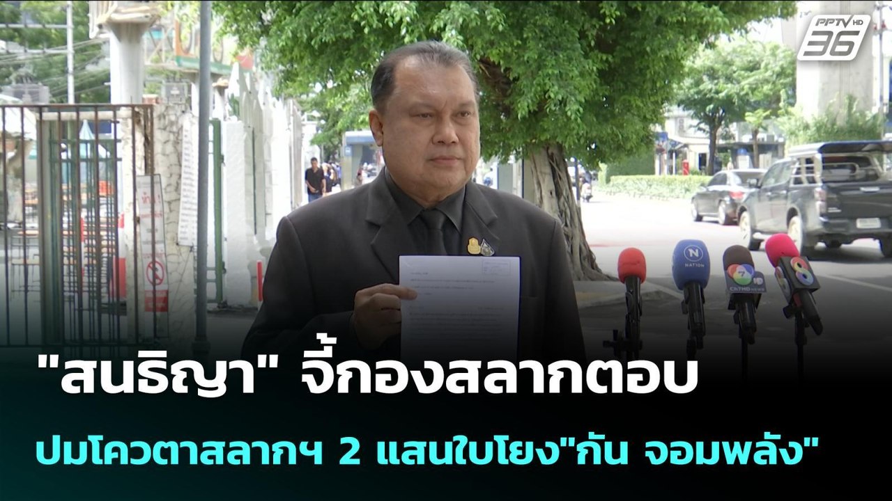 "สนธิญา" จี้กองสลากตอบปมโควตาสลากฯ 2 แสนใบโยง"ก...