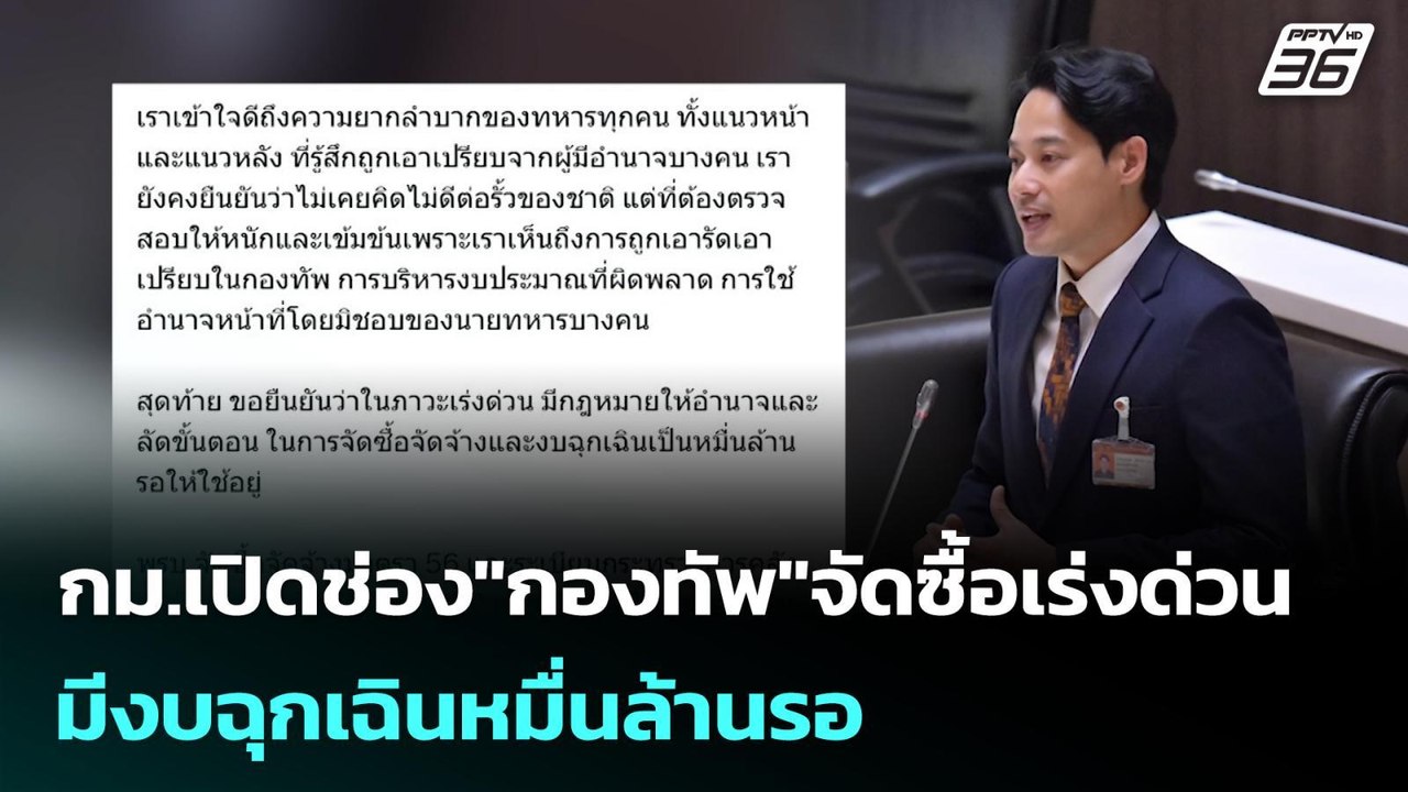 กม.เปิดช่อง"กองทัพ"จัดซื้อเร่งด่วนมีงบฉุกเฉินหม...