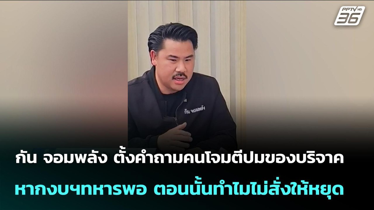 กัน จอมพลัง ตั้งคำถามคนโจมตีปมของบริจาค หากงบฯทหารพอ ตอนนั้นทำไมไม่สั่งให้หยุด | เข้มข่าวค่ำ | 3 พ.ย