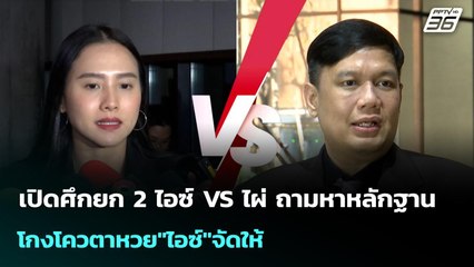 เปิดศึกยก 2 ไอซ์ VS ไผ่ ถามหาหลักฐานโกงโควตาหวย"ไอซ์"จัดให้ | เข้มข่าวค่ำ | 3 พ.ย. 68