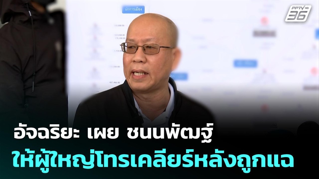 อัจฉริยะ เผย ชนนพัฒฐ์ ให้ผู้ใหญ่โทรเคลียร์หลังถ...