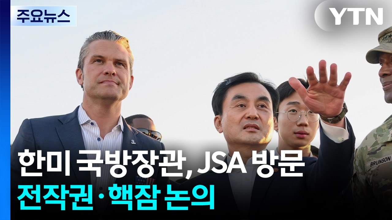 한미 국방장관, 8년 만에 JSA 방문...내일 전작권·핵잠 논의 / YTN
