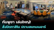 กัมพูชา เล่นใหญ่! สั่งปิดกาสิโน ปราบสแกมเมอาร์ | เข้มข่าวค่ำ | 3 พ.ย. 68