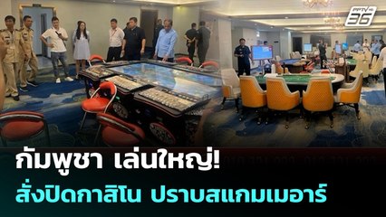 กัมพูชา เล่นใหญ่! สั่งปิดกาสิโน ปราบสแกมเมอาร์ | เข้มข่าวค่ำ | 3 พ.ย. 68