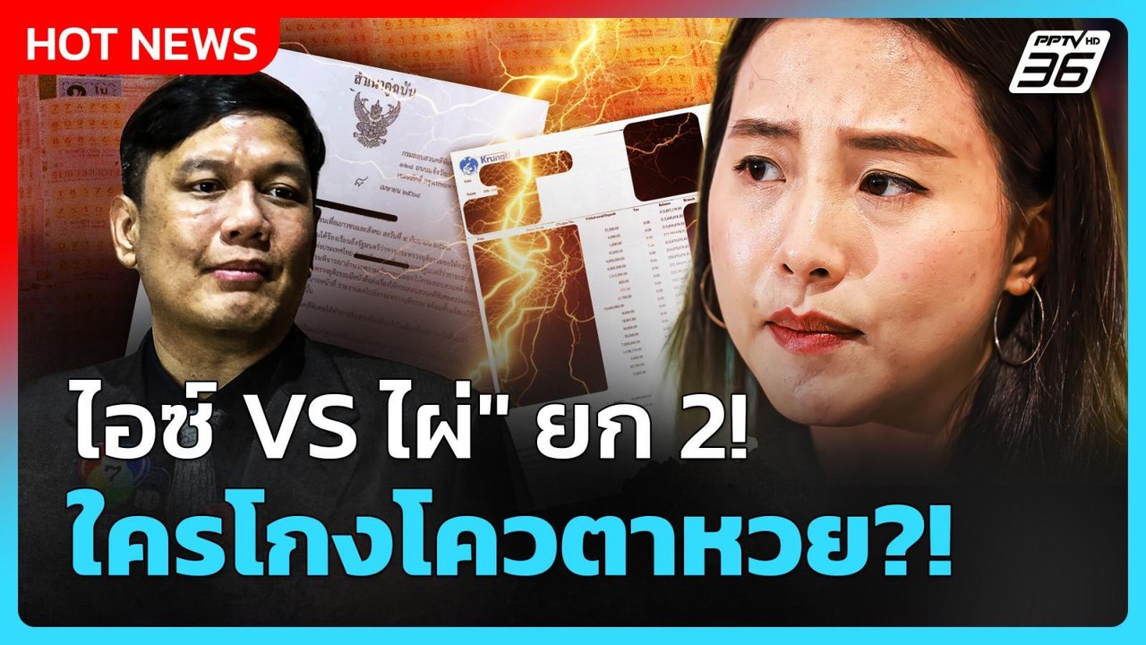 Highlight | "ไอซ์ VS ไผ่" ยก 2 ใครโกงโควตาหวย!...