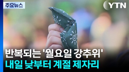 [날씨] 3주째 월요일마다 '덜덜'...내일부터는 다시 늦가을 / YTN