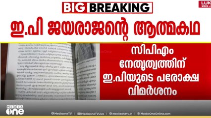 'വിവാദങ്ങളിൽ വ്യക്തത വരുത്തിയില്ല'; ഇ.പി.ജയരാജന്റെ ആത്മകഥയിൽ CPM നേതൃത്വത്തിന് പരോക്ഷ വിമർശനം
