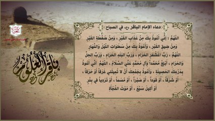دعاء الإمام الباقر عليه السلام  في الصباح للوقاية من الآفات والشرور