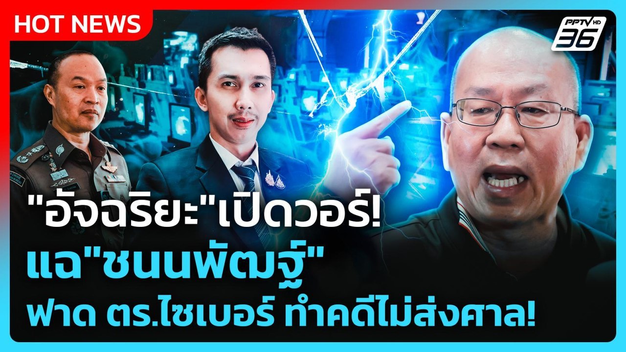 Highlight | "อัจฉริยะ"เปิดวอร์! แฉ"ชนนพัฒฐ์" ฟา...