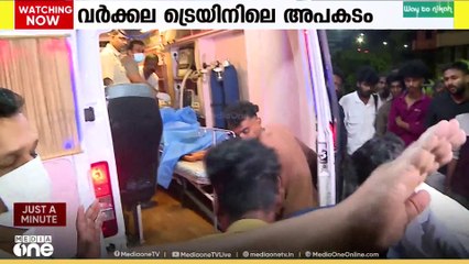 വർക്കല ട്രെയിൻ ആക്രമണം: യുവതിയുടെ ആരോഗ്യനില അതീവ ഗുരുതരമായി തുടരുന്നു