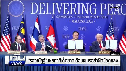 "รองณัฏฐ์" ลั่น "ปราสาทตาควาย" ยังไงก็ต้องเป็นของไทย  | เนชั่นทันข่าวค่ำ | 3 พ.ย.68  | PART 4