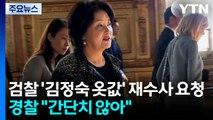 검찰 '김정숙 옷값' 재수사 요청...경찰 