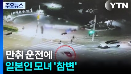 만취 운전에 일본인 모녀 '참변'...50대 어머니 사망 / YTN