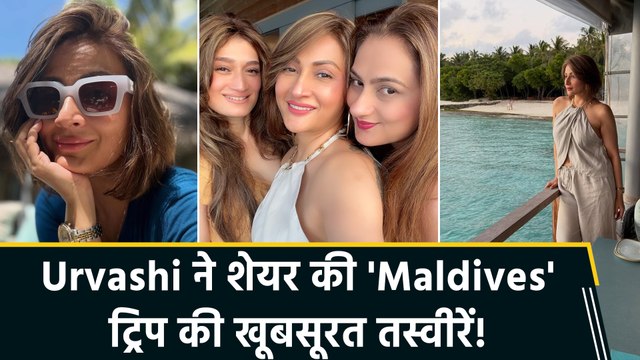 Urvashi Dholakia ने शेयर की 'Maldives' ट्रिप की झलकियां, फैंस बोले The beauty queen is full of femininity