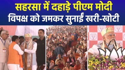 बिहार के सहरसा में पीएम मोदी ने राम मंदिर, घुसपैठियों और छठ को लेकर विपक्ष को घेरा