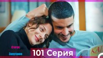 Статус отношений; Запутанно 101 Серия (Русский Дубляж)