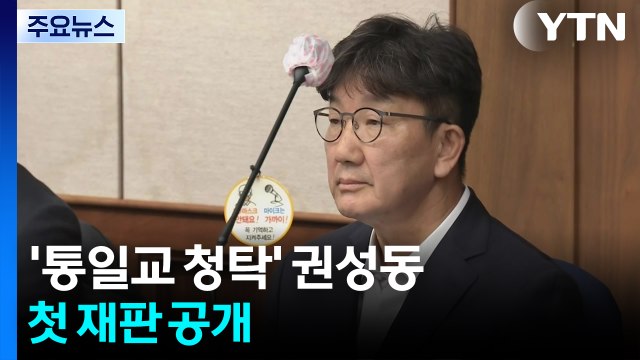 '통일교 청탁' 권성동 첫 재판 공개... 혐의 부인 / YTN