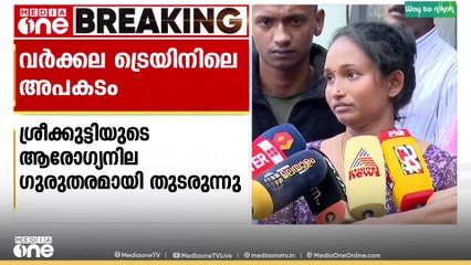 'എന്റെ കുഞ്ഞിനെ എനിക്ക് തിരിച്ച് വേണം, നല്ല ചികിത്സ കൊടുക്കണം'; ശ്രീക്കുട്ടിയുടെ അമ്മ