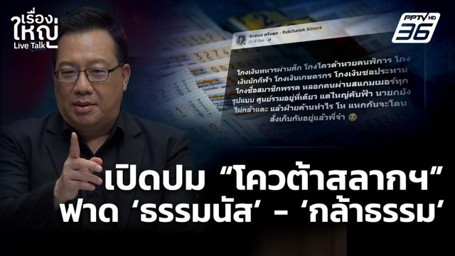 เปิดปม โควต้าสลากฯ ฟาด! ธรรมนัส - กล้าธรรม | เรื่องใหญ่ Live Talk | 4 พ.ย. 68