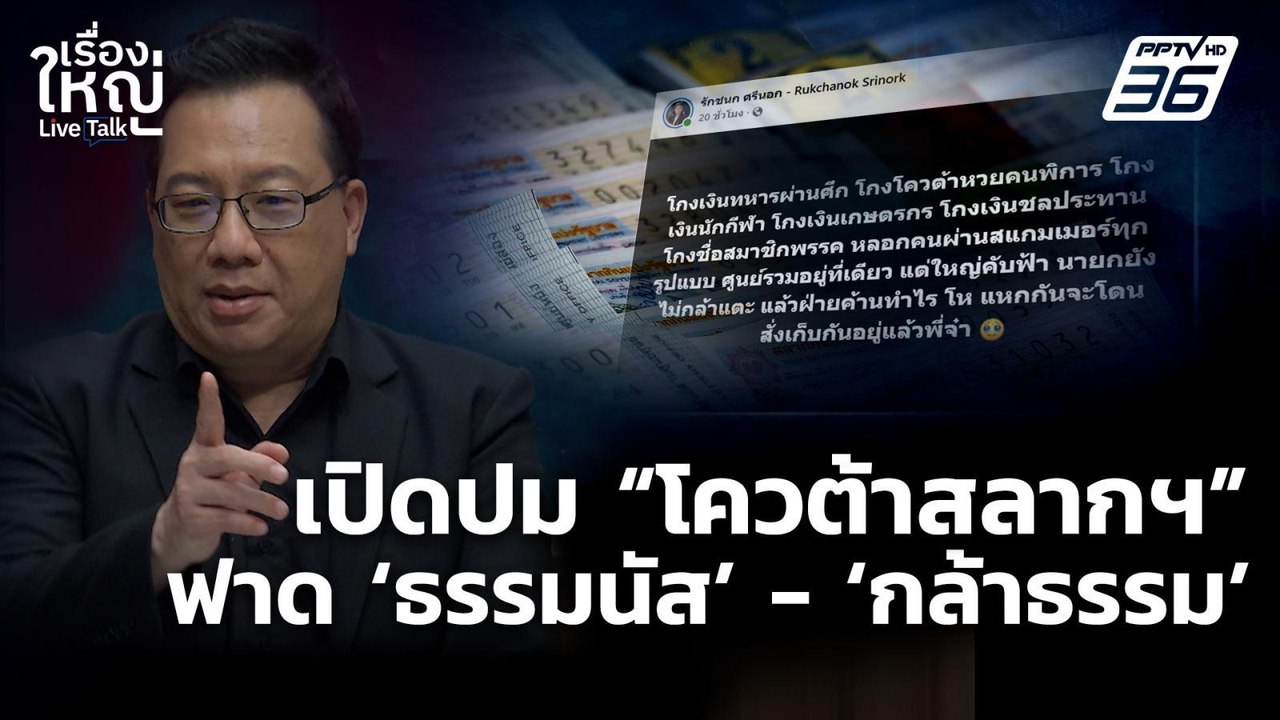 เปิดปม "โควต้าสลากฯ" ฟาด! ธรรมนัส - กล้าธรรม | เรื่องใหญ่ Live Talk  | 4 พ.ย. 68