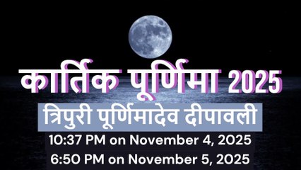 कार्तिक पूर्णिमा 2025 | Dev diwali त्रिपुरी पूर्णिमा व्रत, पूजा विधि, कथा और महत्व | Kartik Purnima 2025