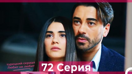 Любит Не Любит 72 Серия (Русский Дубляж)