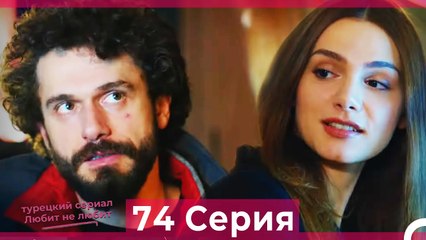 Любит Не Любит 74 Серия (Русский Дубляж)