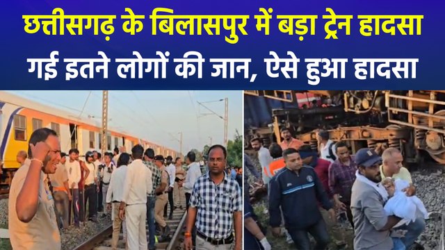 छत्तीसगढ़ के बिलासपुर में बड़ा ट्रेन हादसा, गई इतने लोगों की जान, ऐसे हुआ हादसा