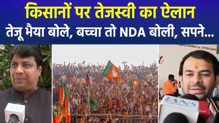 किसानों पर तेजस्वी यादव का बड़ा ऐलान, भाई तेज प्रताप और एनडीए नेता हुए हमलावर 