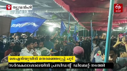 ജെഎൻയു യൂണിയൻ തെരഞ്ഞെടുപ്പ്; ക്യാമ്പസില്‍ കൊമ്പുകോര്‍ത്ത്  പ്രസിഡൻ്റ് സ്ഥാനാര്‍ഥികളുടെ സംവാദം
