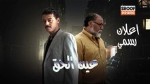 Ain Al Haq - المسلسل المغربي عين الحق - اعلان رسمي