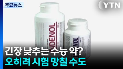 긴장 낮추는 수능 약?...오히려 시험 망칠 수도 / YTN