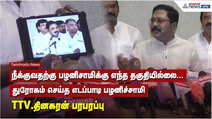 எடப்பாடி பழனிச்சாமி மீது துரோகம்: TTV தினகரன் சாட்டை🔥