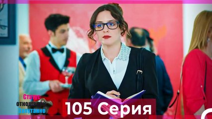 Статус отношений; Запутанно 105 Серия (Русский Дубляж)
