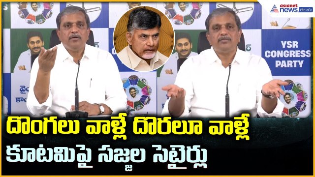 Sajjala Ramakrishna Reddy: దొంగలు వాళ్లే దొరలూ వాళ్లే కూటమిపై సజ్జల సెటైర్లు | Asianet Telugu