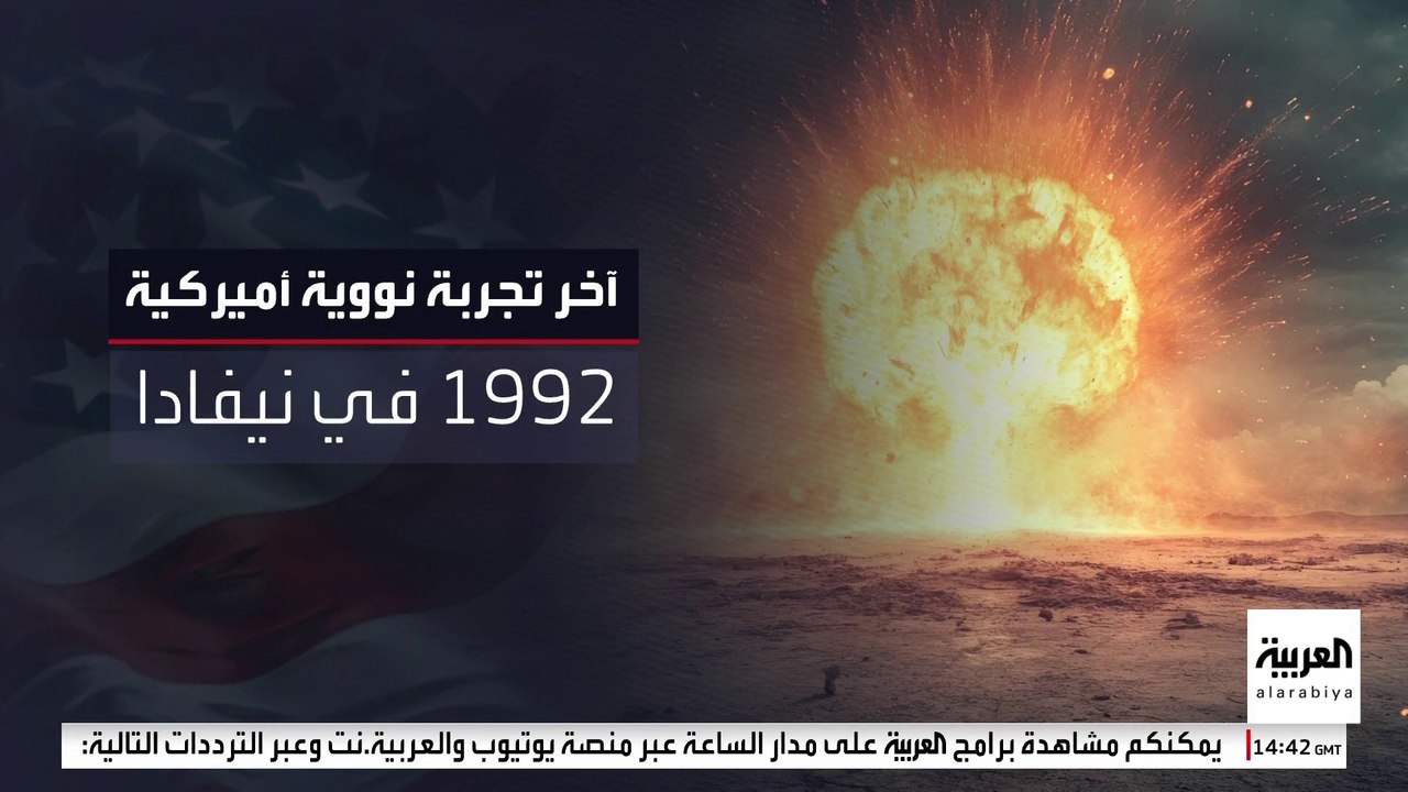 ترمب يلمح إلى عودة الولايات المتحدة إلى إجراء التجارب النووية