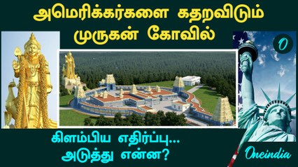 America Murugan Temple | Americans-ஐ கதறவிடும் முருகன் கோவில்...கிளம்பிய எதிர்ப்பு...அடுத்து என்ன?